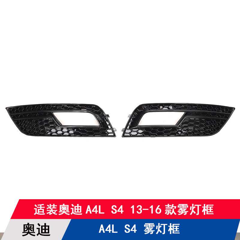 适用奥迪A4升级RS4款蜂窝雾灯框装饰条灯罩格栅厂家直批