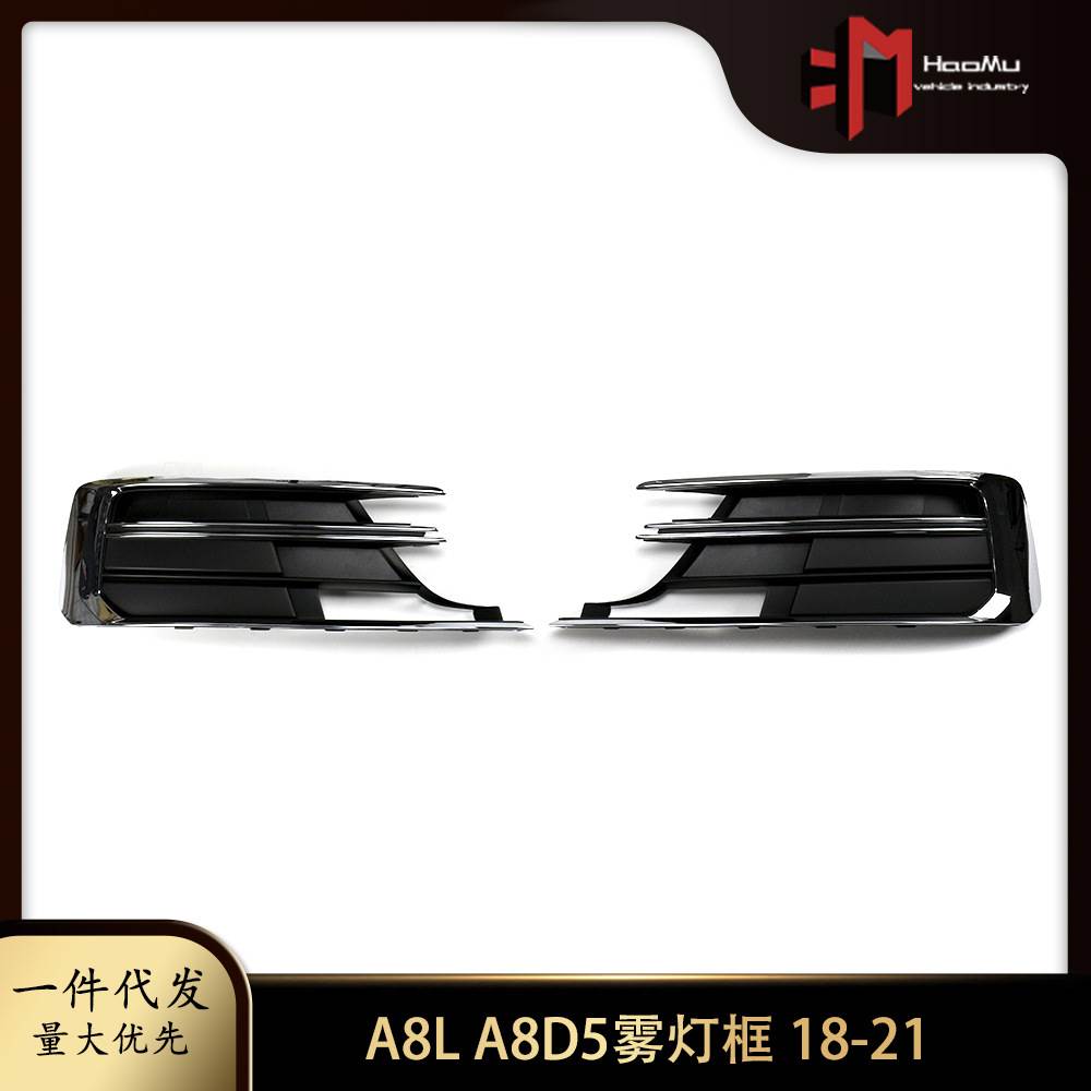 适用奥迪A8L A8D5雾灯框 18-21款雾灯框雾灯罩前杠左右
