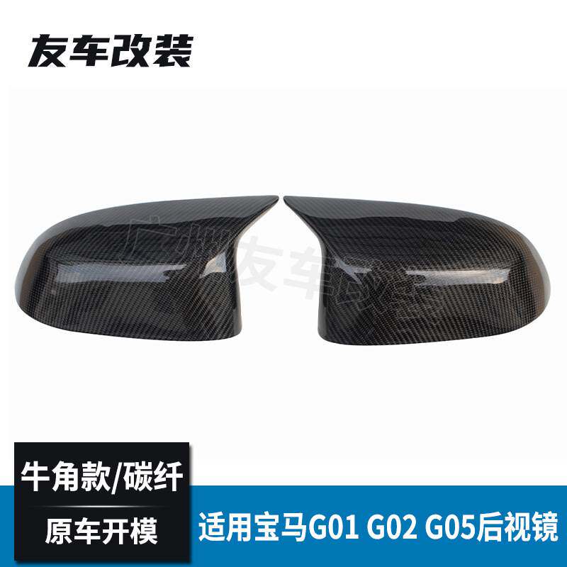 适用于宝马新X3 G01 X4 G02 X5G05X7牛角款碳纤后视镜壳后视镜罩