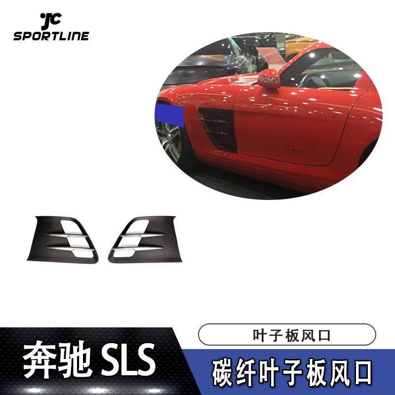 适用于10-13年奔驰SLS AMG碳纤叶子板风口转向灯盖改装专用