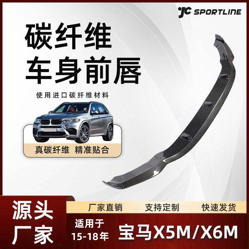 适用15-18款BMW宝马哈曼款碳纤维前铲改装件 宝马新X5M/新X6M前唇