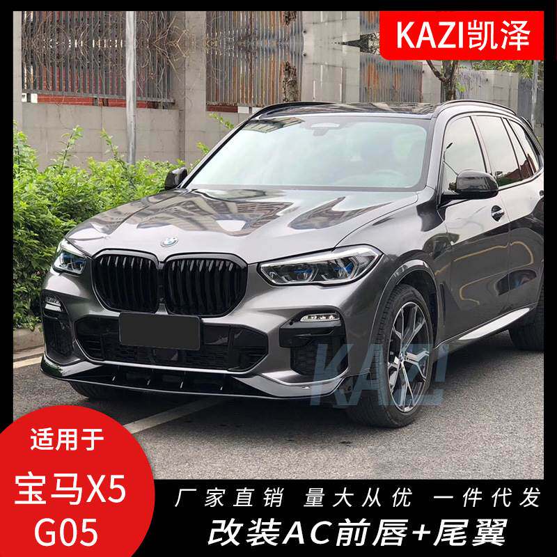 适用于宝马X5 G05改装AC Schnitzer前唇尾翼 X5黑武士小包围改装