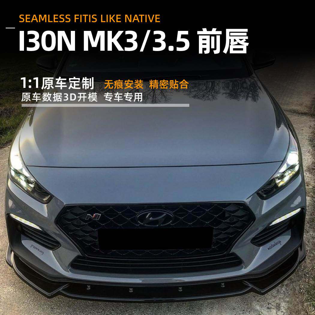 适用现代i30n mk3/3.5 2017 前唇前铲包围扰流板外饰跨境改装配件