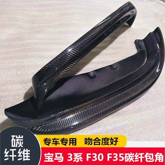 适用于宝马3系 F30 F35改装 碳纤维包角前唇包边前铲两片式前下巴