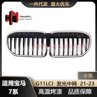 适用于宝马新7系G11 单线亮黑发光中网进气格栅厂家 G12改装