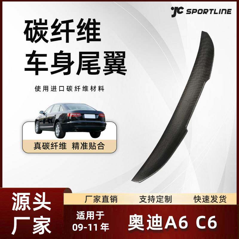 适用于09-11款Audi奥迪轿车改PSM款碳纤维扰流翼 奥迪A6 C6尾翼