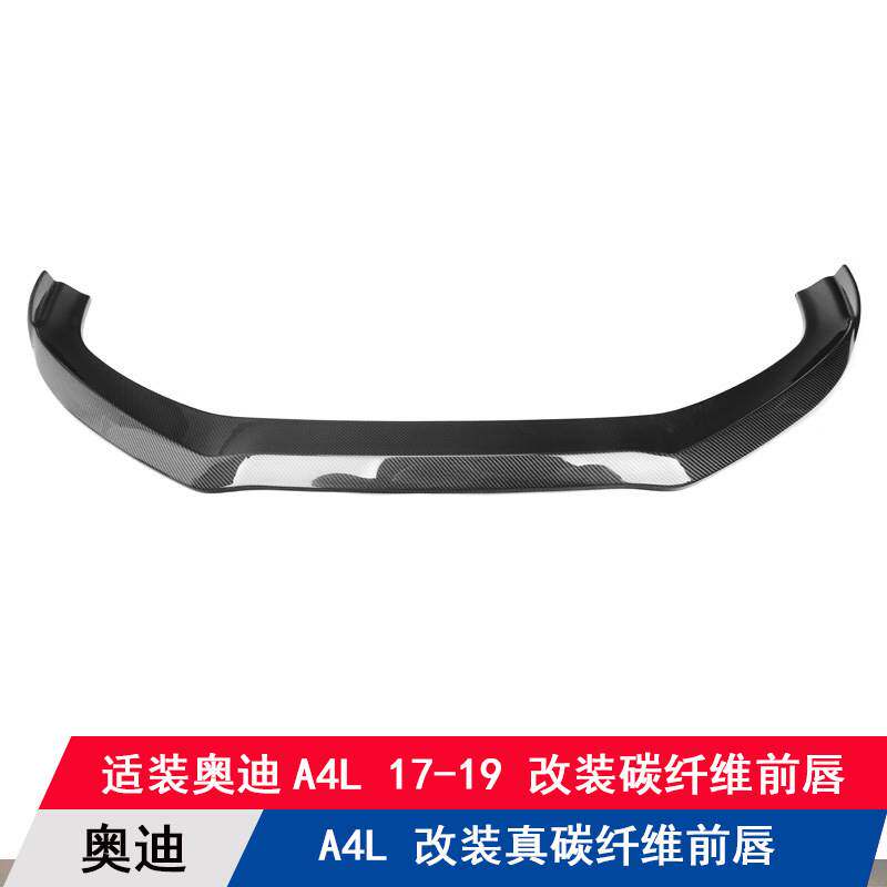 适用于奥迪A4L普通版改装升级真碳纤维前唇下巴汽车前铲B9包围杠