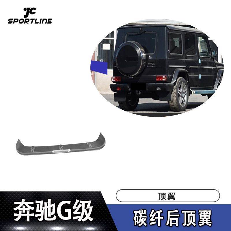 适用于13-17款奔驰G CLASS后顶翼上扰流尾翼汽车大包围改装件