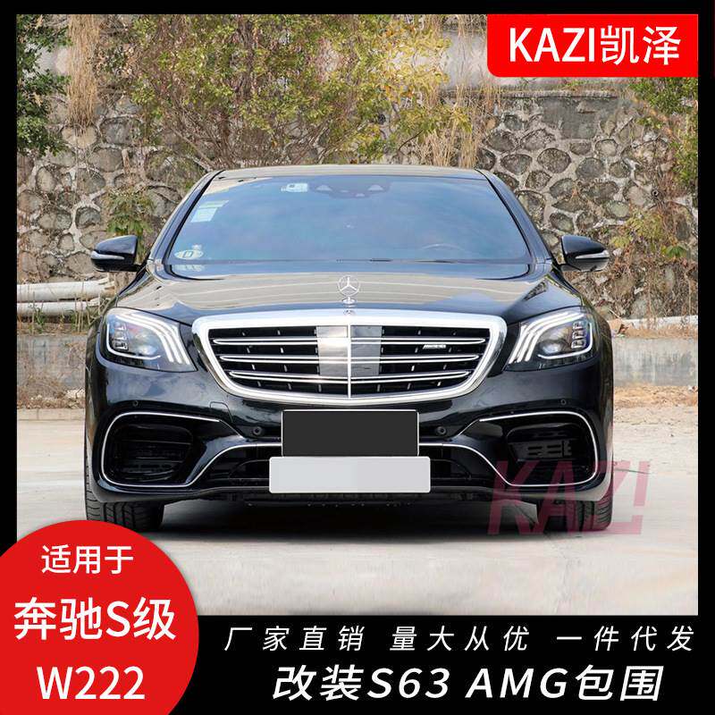 适用于奔驰S级W222S320S350S450改装S63S65AMG大包围前杠后杠中网