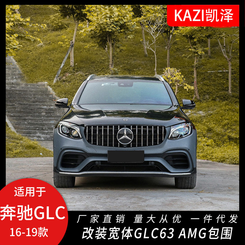 适用于奔驰16-19款GLC改装GLC63 AMG宽体大包围前杠中网轮眉后唇