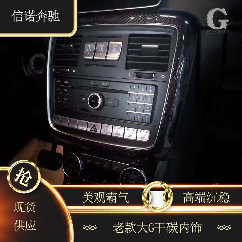适用奔驰G级W463G500G350DG550改装G63 AMG碳纤维内饰中控套件