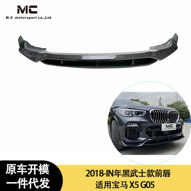 适用2018-IN年之间宝马 X5 G05 黑武士款碳纤维前唇 前铲 前扰流