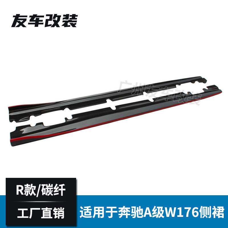 工厂直供适用于奔驰A级 W176运动款 R款红边碳纤侧裙汽车改装裙边