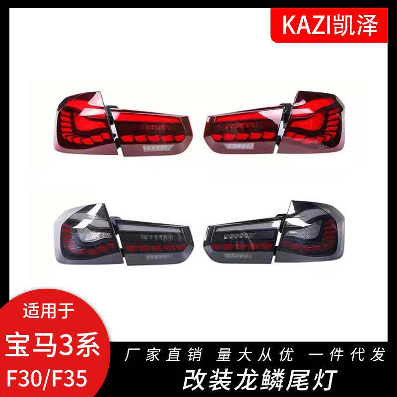 适用于13-18款宝马3系F30F35改装龙鳞尾灯M4设计款尾灯总成
