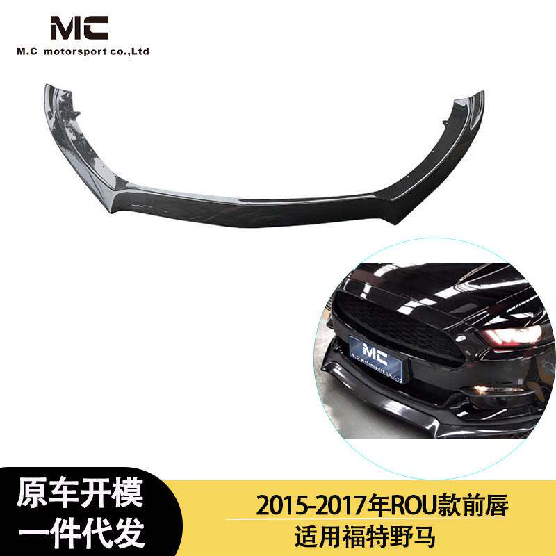 适用2015-2017年之间的福特 野马 ROU款碳纤维前唇 前铲 裙下巴