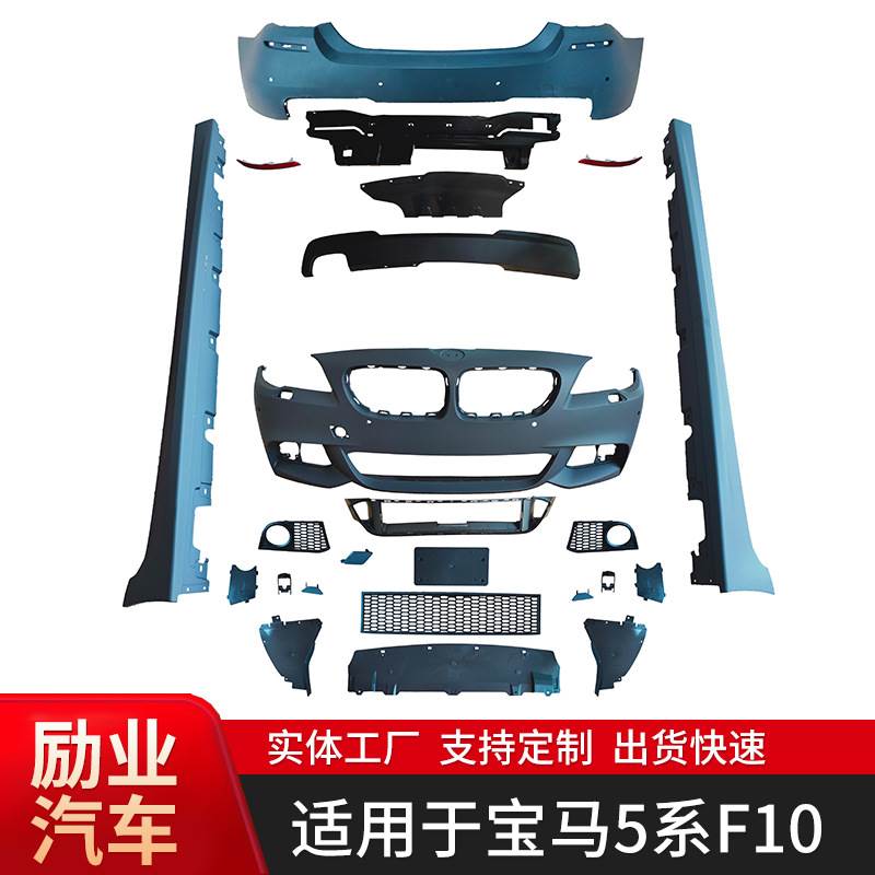 适用于宝马5系F10改装MT款式(前期/后期) 包围前后保险杠侧裙后唇