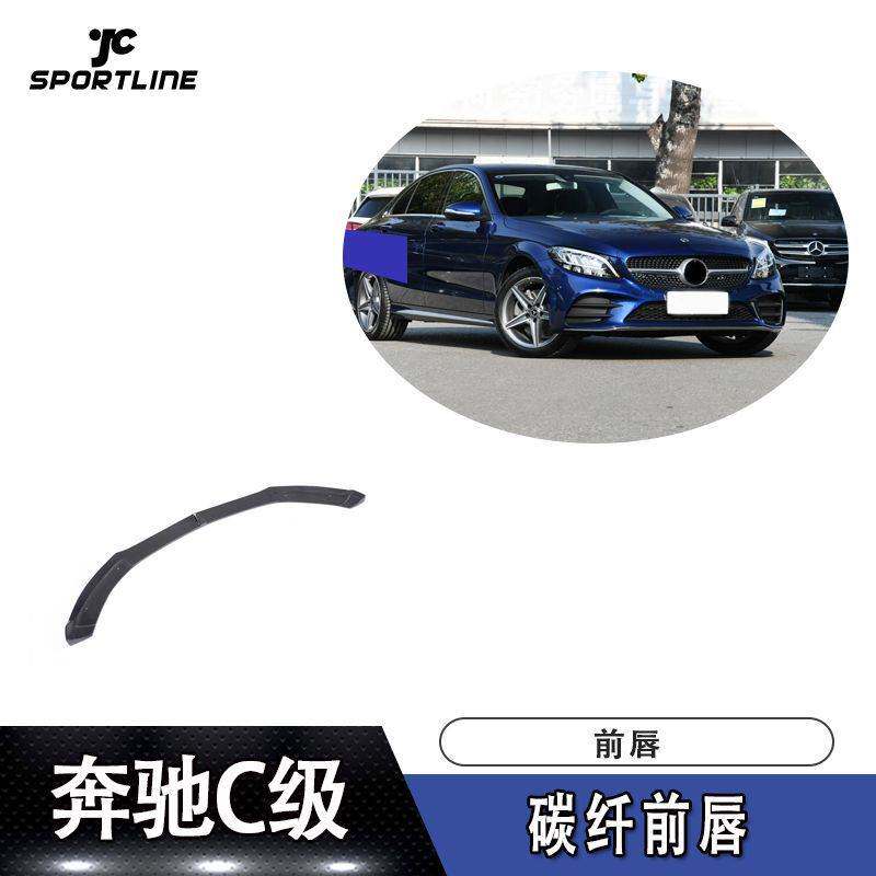 适用于15-17年奔驰C级4门运动版2门轿跑版车装碳纤前唇