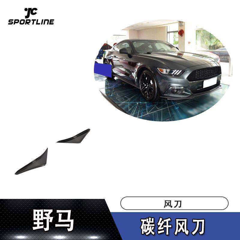 适用于15-17年款野马碳纤维前杠风刀改装防撞条前保险杠防刮条