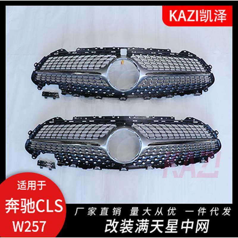 适用于奔驰新款CLS W257 CLS300CLS350CLS550CLS63改装满天星中网