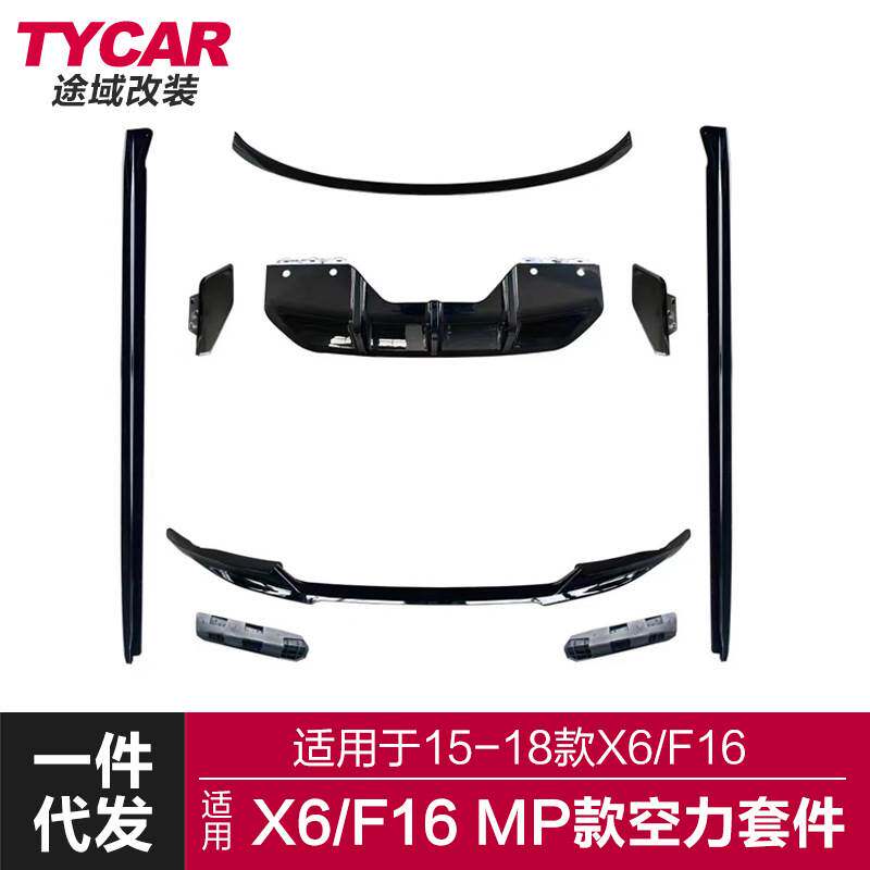 适用于宝马X6运动套件F16改装mp空力套件前后唇后扰流板侧裙尾翼