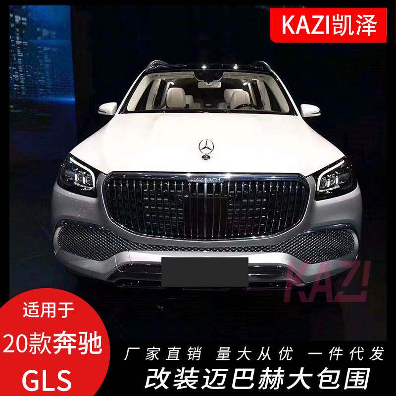 适用于2020款奔驰GLS450 GLS320 GLS400改装迈巴赫包围前后杠轮眉