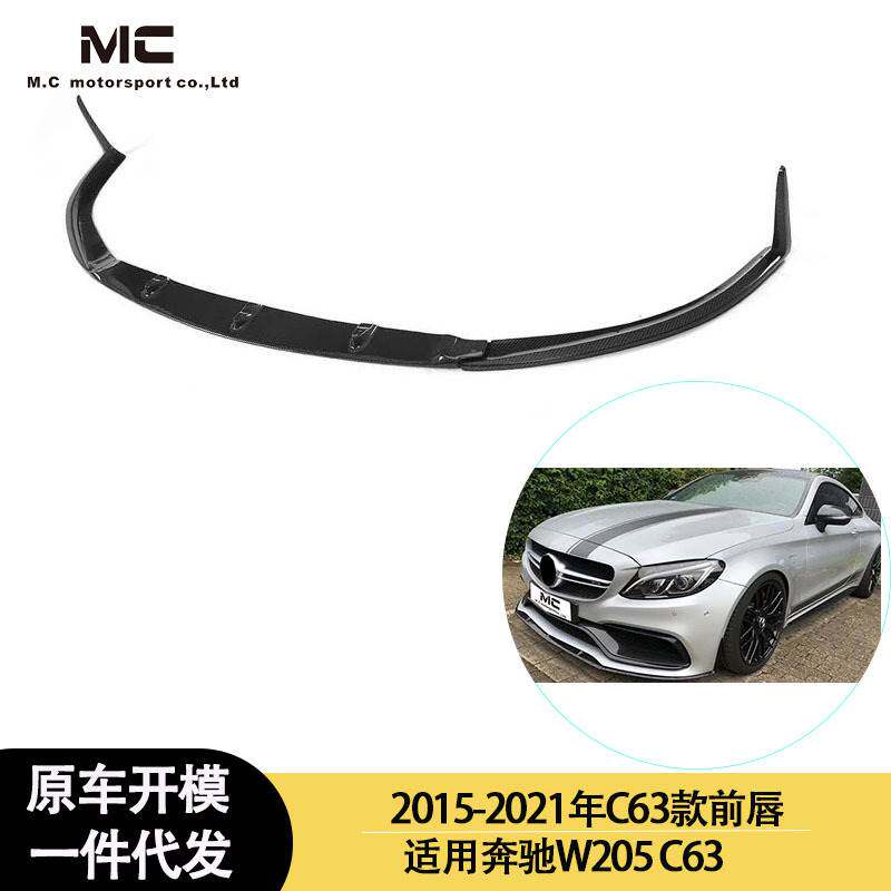 适用2015-2021年之间的奔驰W205 C63 C63款碳纤维三段式前唇 前铲