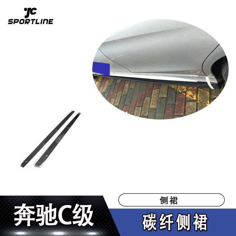 适用于奔驰C级包围侧裙件W205运动版碳纤侧裙改装汽车侧铲