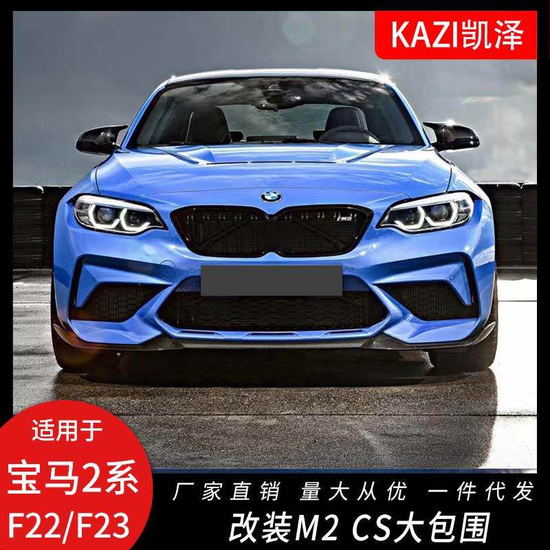 适用于宝马2系F22/F23改装M2CS大包围220i225im235i改装CS前后杠
