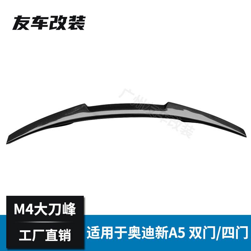 适用于奥迪新A5 改装M4款碳纤维尾翼 汽车改装刀锋款尾翼后扰流板
