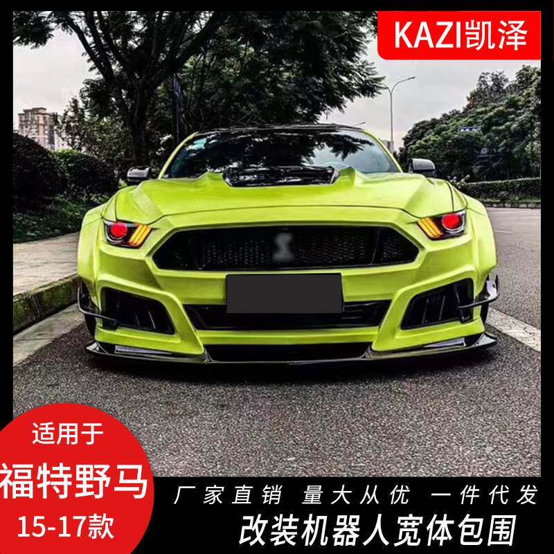 适用于15-17款福特野马改装机器人大包围机盖二代机器人宽体包围