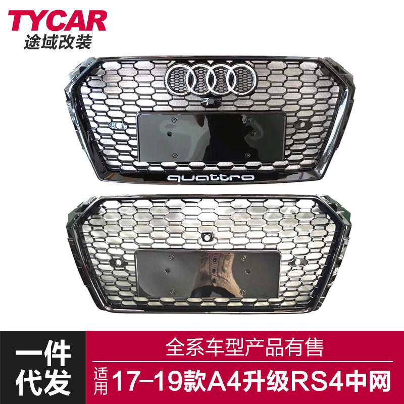 适用于17-19款奥迪A4改装新款RS4中网无标蜂窝进气格栅保险杠装饰