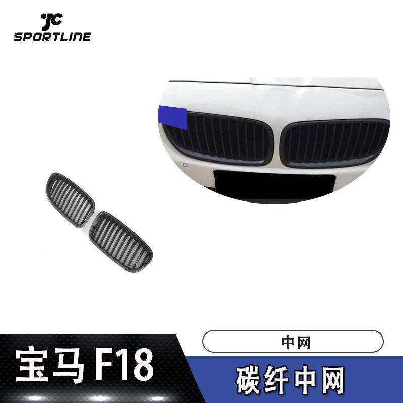 适用于宝马F18 11-13年款碳纤亮黑中网栅格网汽车改装外饰件