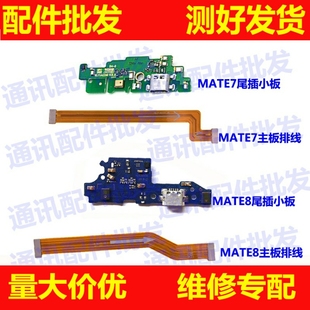 主板连接排线 适用华为mate7mate8尾插小板MT7送话器mt8话筒充电