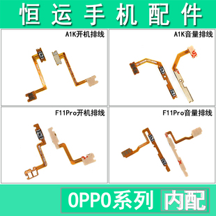恒运开机音量排线适用OPPO A1K a1k F11pro开机音量排线侧键