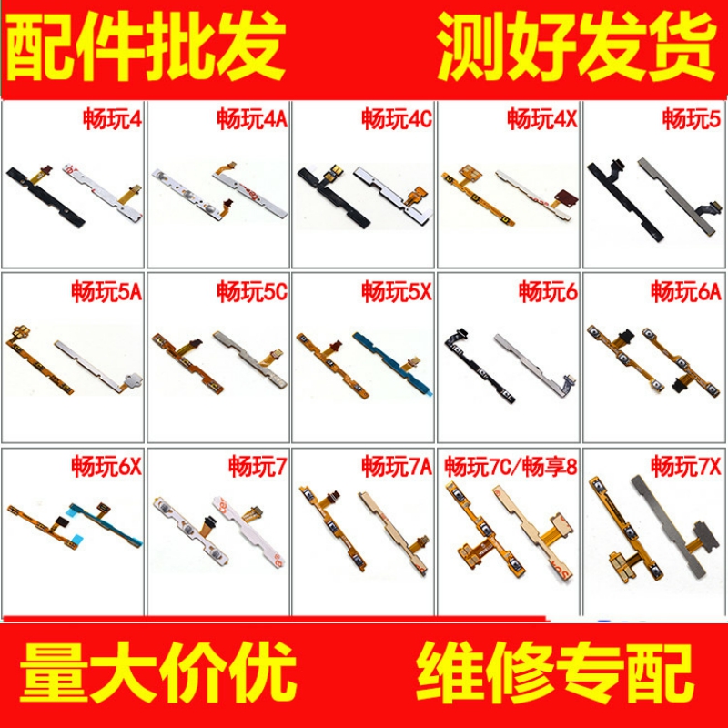 适用华为荣耀畅玩音量排线开机键