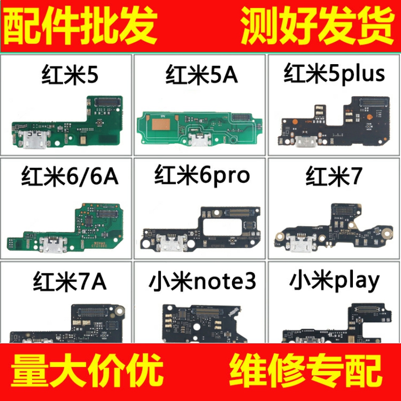 适用红米5 5a 5plus 6pro 6A 7 7A 小米 note note3 play尾插小板