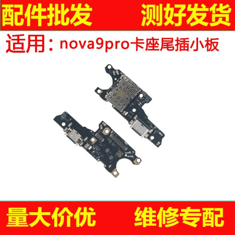 尾插适用于华为nova9 nova9pro尾插小板 送话器卡槽卡座充电