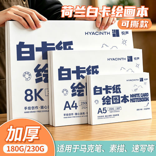 荷兰白卡绘画本空白加厚可撕本A5儿童绘画本专用图画本A4美术专业马克笔彩铅绘画本8K白色卡纸本子硬