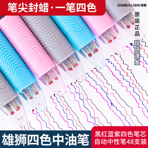 四色圆珠笔台湾雄狮按动式男女生