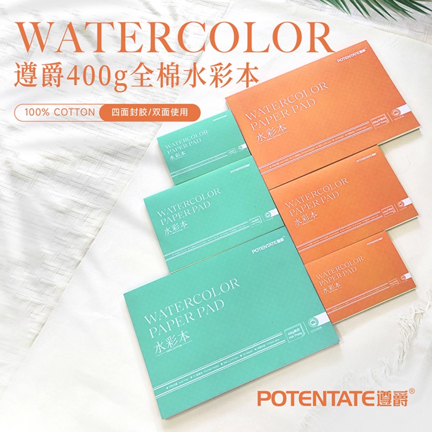 遵爵400克水彩本纯棉全棉四面封胶中粗细纹干湿画法厚水彩纸绘画