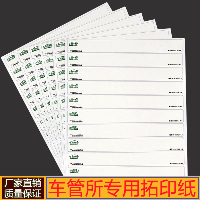 拓码纸车管所专用汽车发动机车架号拓印纸条上牌年审摩托车拓号纸