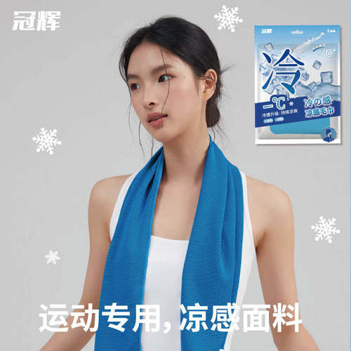 冠辉冠辉夏季清凉巾毛巾/面巾
