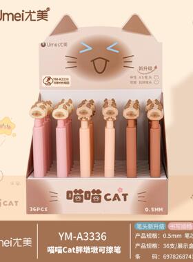 尤美3336喵喵cat胖墩墩可擦笔小学生专用摩易擦晶蓝按动中性笔0.5
