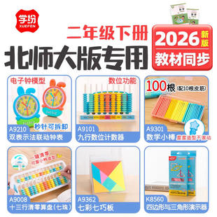 学纷2026二年级下册北师大版数学教具教材同步联动钟表计数器小棒
