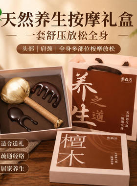 柔森活创意礼品新款养生礼盒伴