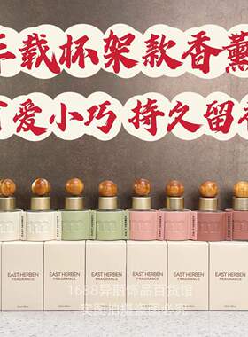 车载杯架香薰木珠款栀子花玫瑰绿茶浓郁花香持久留香50ml