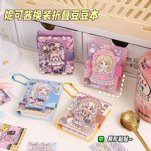 妮可酱百变少女折叠豆豆本迷你女孩儿童玩具贴画换装 贴纸游戏本