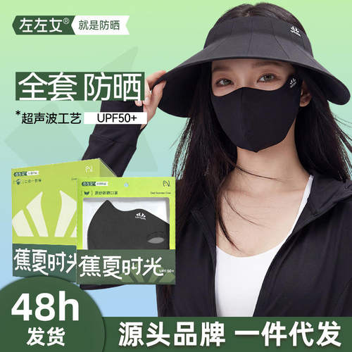 左左女左左女新防晒面纱/面罩