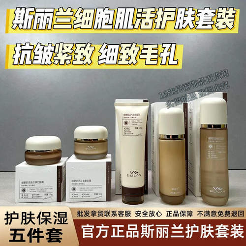斯丽兰正品斯丽兰细胞肌活五件