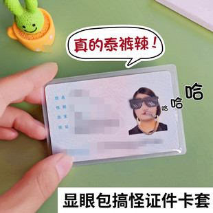 创意搞笑镂空身份证卡套头像证件套保护套遮隐私透明防磁搞怪趣味